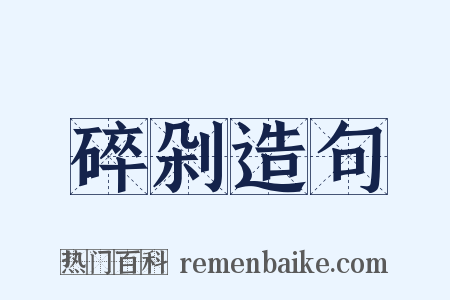 碎剁造句是什么意思的图片